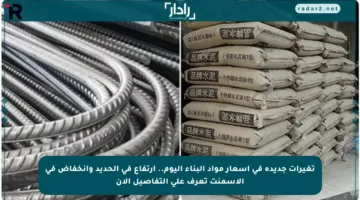 تغيرات جديدة في أسعار مواد البناء اليوم.. ارتفاع في الحديد وانخفاض في الأسمنت تعرف على التفاصيل الآن